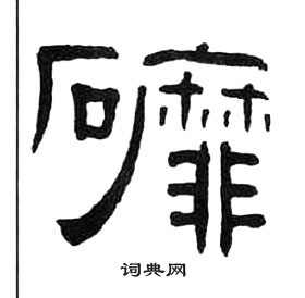 千字文中王福庵的寫法