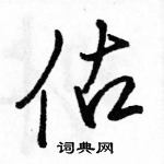 駱恆光寫的硬筆行書估