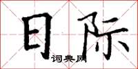 丁謙日際楷書怎么寫