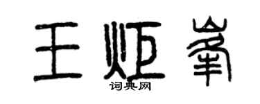 曾慶福王炬峰篆書個性簽名怎么寫