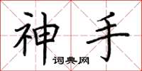 荊霄鵬神手楷書怎么寫