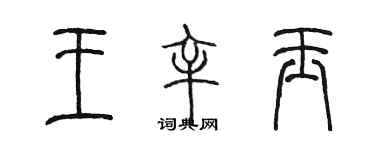 陳墨王辛玉篆書個性簽名怎么寫