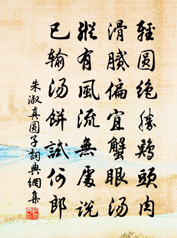 朱淑真圓子書法作品欣賞