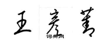 梁錦英王彥菁草書個性簽名怎么寫