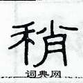 俞建華寫的硬筆隸書稍