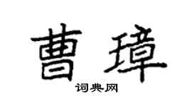 袁強曹璋楷書個性簽名怎么寫