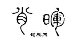 陳聲遠肖暉篆書個性簽名怎么寫