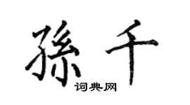 何伯昌孫千楷書個性簽名怎么寫