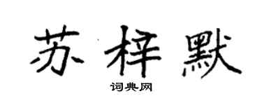 袁強蘇梓默楷書個性簽名怎么寫