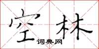 黃華生空林楷書怎么寫