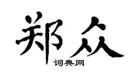 翁闓運鄭眾楷書個性簽名怎么寫
