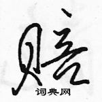 駱恆光寫的硬筆行書賠