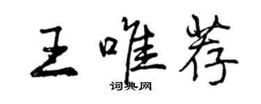 曾慶福王唯薦行書個性簽名怎么寫