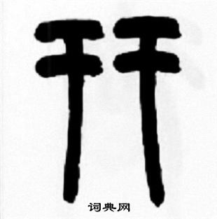 張鼎楷書書法作品欣賞_張鼎楷書字帖_書法字典
