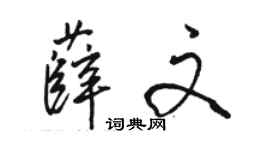 駱恆光薛文行書個性簽名怎么寫