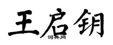 翁闓運王啟鑰楷書個性簽名怎么寫