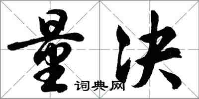 胡問遂量決行書怎么寫