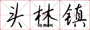 頭林鎮怎么寫好看