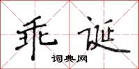 侯登峰乖誕楷書怎么寫