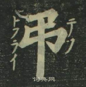 四體千字文中姜立綱的寫法