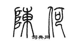 陳墨陳荷篆書個性簽名怎么寫