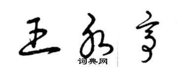 曾慶福王水亭草書個性簽名怎么寫