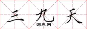 田英章三九天楷書怎么寫