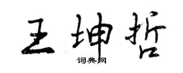曾慶福王坤哲行書個性簽名怎么寫
