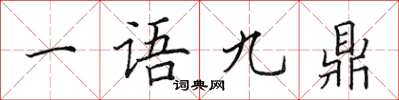 田英章一語九鼎楷書怎么寫