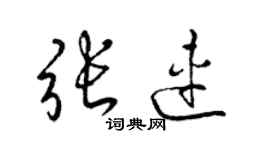 梁錦英張連草書個性簽名怎么寫