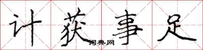 侯登峰計獲事足楷書怎么寫