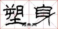 柯春海塑身隸書怎么寫