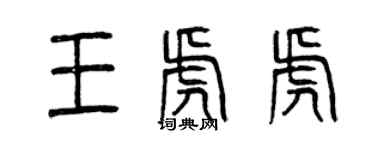 曾慶福王虎虎篆書個性簽名怎么寫