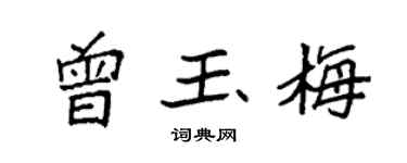 袁強曾玉梅楷書個性簽名怎么寫