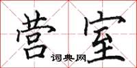 田英章營室楷書怎么寫