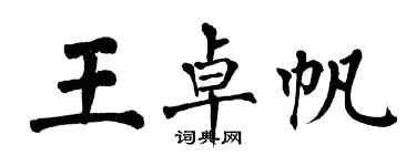 翁闓運王卓帆楷書個性簽名怎么寫