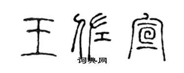 陳聲遠王佐宣篆書個性簽名怎么寫