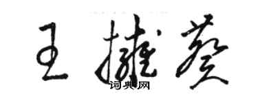 駱恆光王擁葵草書個性簽名怎么寫