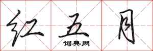 田英章紅五月行書怎么寫