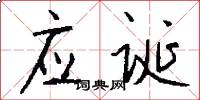 應誕怎么寫好看
