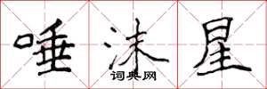 侯登峰唾沫星楷書怎么寫