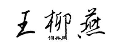 王正良王柳燕行書個性簽名怎么寫