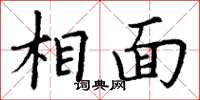 丁謙相面楷書怎么寫