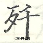 駱恆光寫的硬筆楷書殲