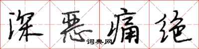 段相林深惡痛絕行書怎么寫