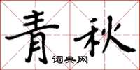 周炳元青秋楷書怎么寫