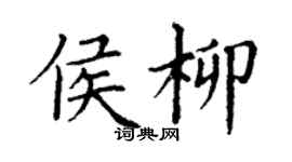 丁謙侯柳楷書個性簽名怎么寫