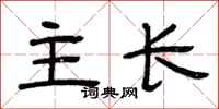 曾慶福主長隸書怎么寫