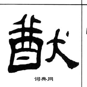 王福庵千字文中猷的寫法