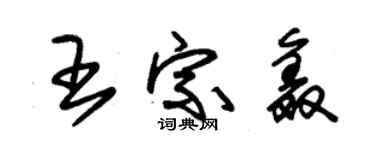 朱錫榮王宗鑫草書個性簽名怎么寫